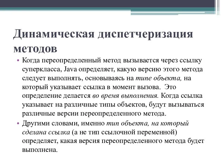 Динамическая диспетчеризация методов Когда переопределенный метод вызывается через ссылку суперкласса, Java