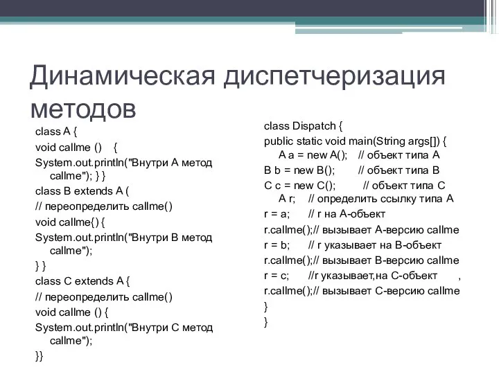 Динамическая диспетчеризация методов class A { void callme () { System.out.println("Внутри