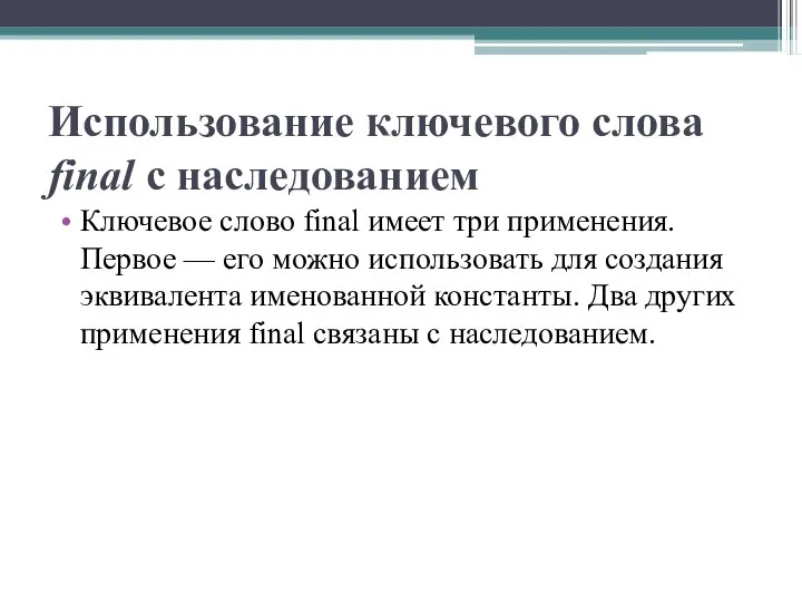 Использование ключевого слова final с наследованием Ключевое слово final имеет три