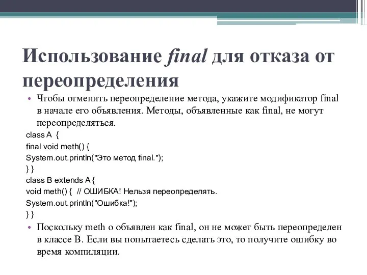 Использование final для отказа от переопределения Чтобы отменить переопределение метода, укажите