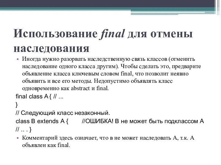 Использование final для отмены наследования Иногда нужно разорвать наследственную связь классов