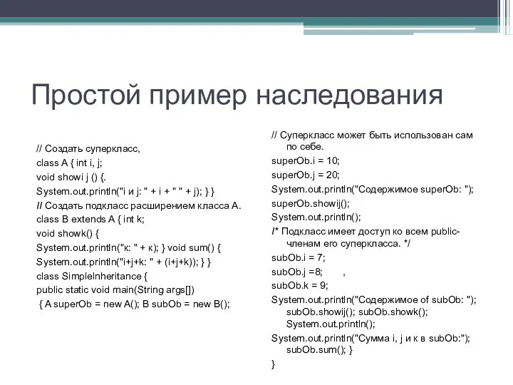 Простой пример наследования // Создать суперкласс, class A { int i,