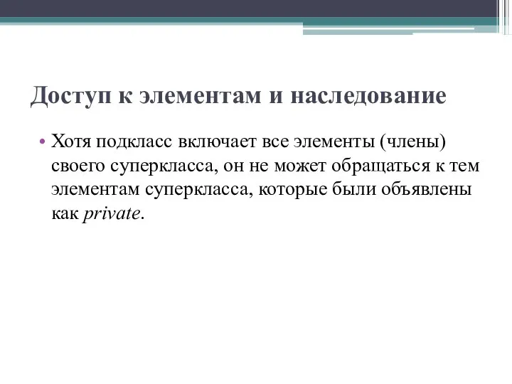 Доступ к элементам и наследование Хотя подкласс включает все элементы (члены)