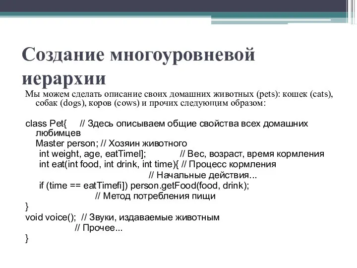 Создание многоуровневой иерархии Мы можем сделать описание своих домашних животных (pets):