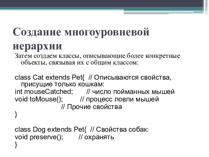 Создание многоуровневой иерархии Затем создаем классы, описывающие более конкретные объекты, связывая