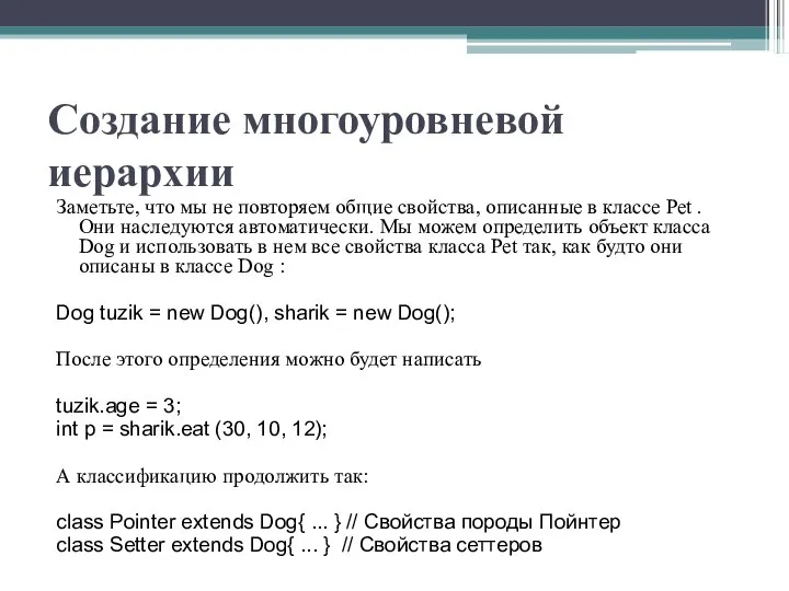 Создание многоуровневой иерархии Заметьте, что мы не повторяем общие свойства, описанные