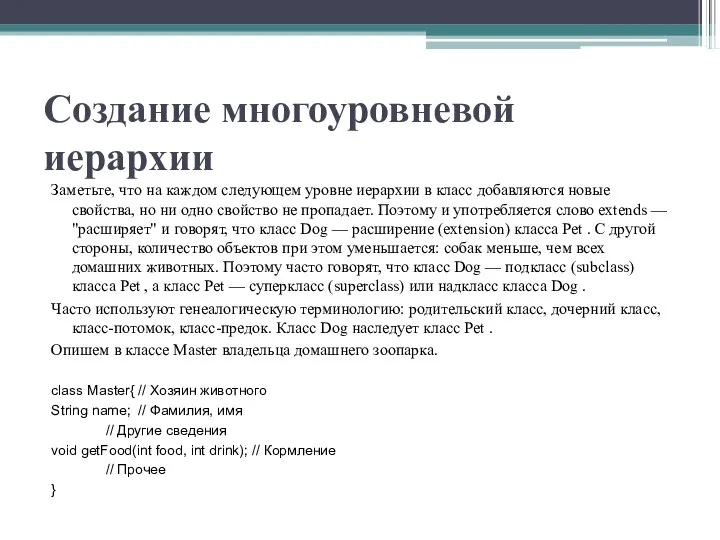 Создание многоуровневой иерархии Заметьте, что на каждом следующем уровне иерархии в