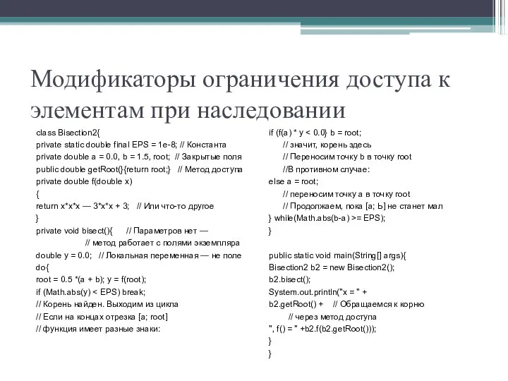 Модификаторы ограничения доступа к элементам при наследовании class Bisection2{ private static