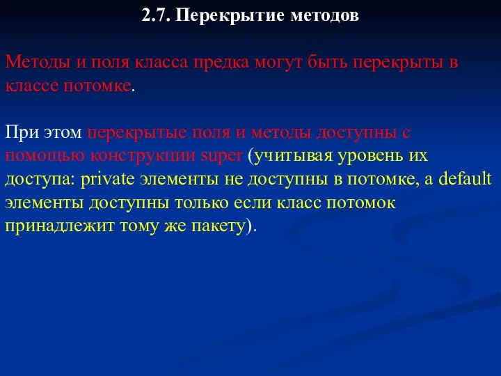 2.7. Перекрытие методов Методы и поля класса предка могут быть перекрыты