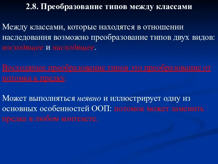 2.8. Преобразование типов между классами Между классами, которые находятся в отношении