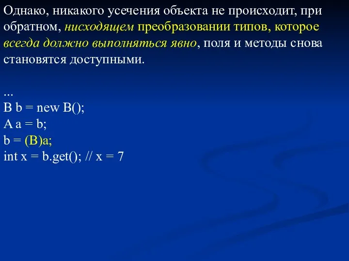 Однако, никакого усечения объекта не происходит, при обратном, нисходящем преобразовании типов,