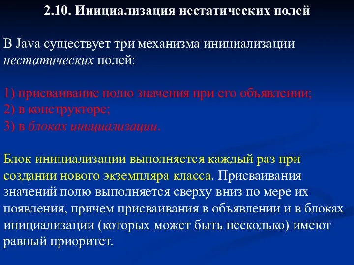 2.10. Инициализация нестатических полей В Java существует три механизма инициализации нестатических