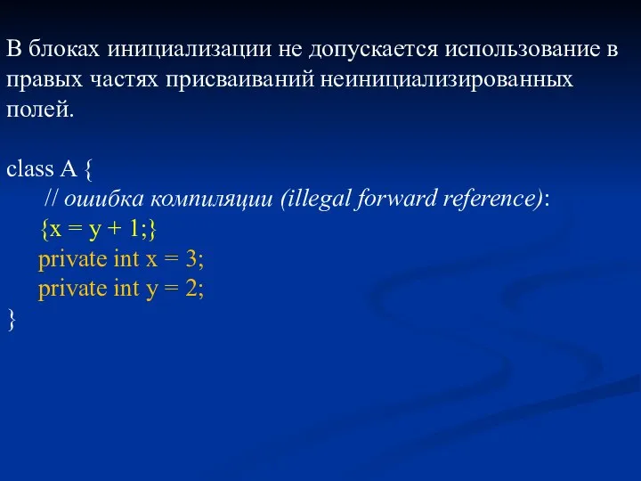 В блоках инициализации не допускается использование в правых частях присваиваний неинициализированных