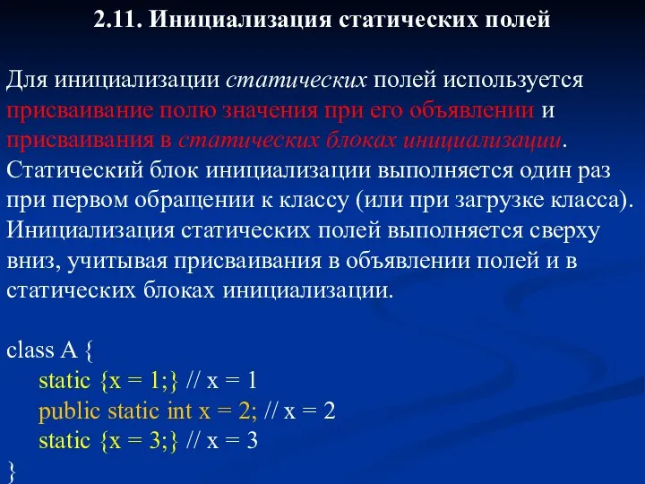 2.11. Инициализация статических полей Для инициализации статических полей используется присваивание полю