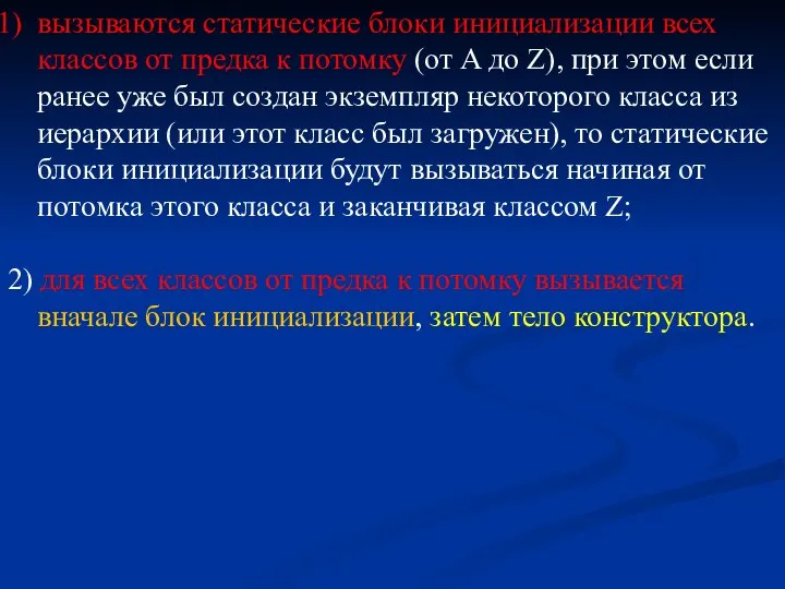 вызываются статические блоки инициализации всех классов от предка к потомку (от