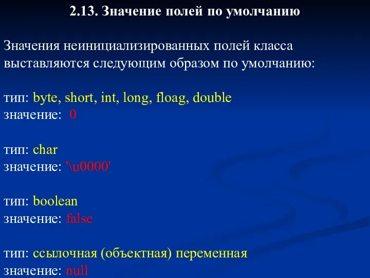 2.13. Значение полей по умолчанию Значения неинициализированных полей класса выставляются следующим