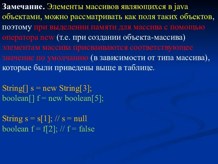 Замечание. Элементы массивов являющихся в java объектами, можно рассматривать как поля