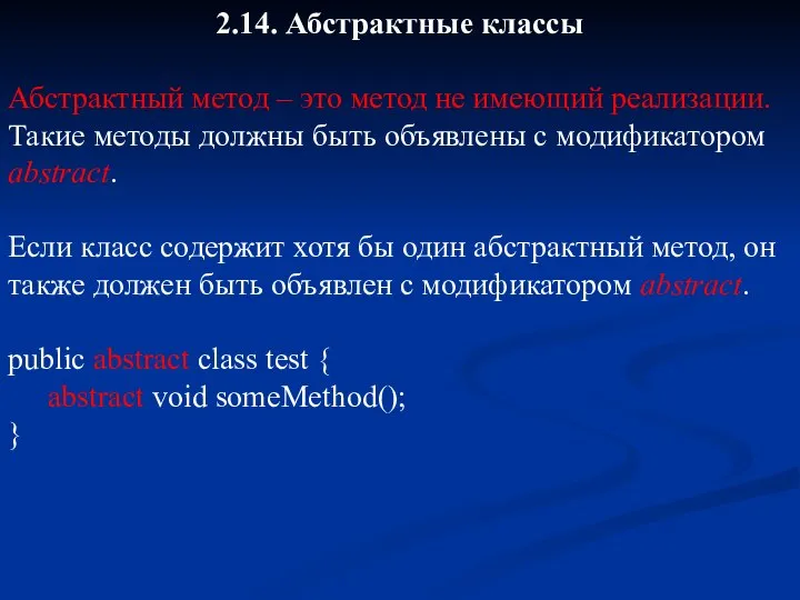 2.14. Абстрактные классы Абстрактный метод – это метод не имеющий реализации.