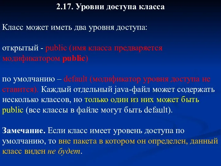 2.17. Уровни доступа класса Класс может иметь два уровня доступа: открытый