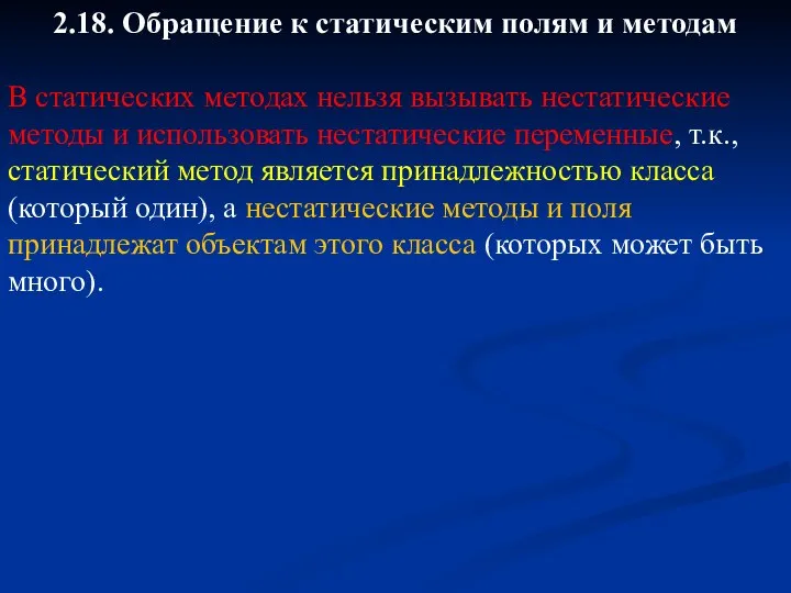 2.18. Обращение к статическим полям и методам В статических методах нельзя