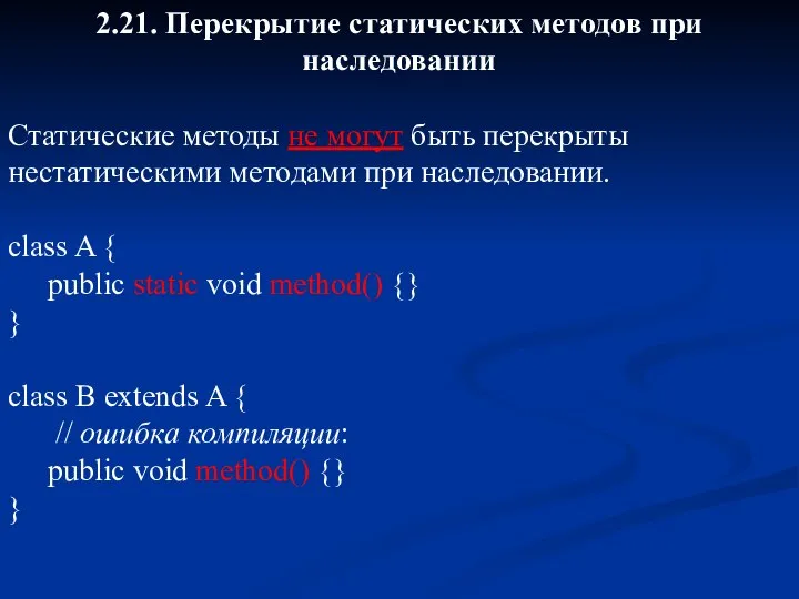 2.21. Перекрытие статических методов при наследовании Статические методы не могут быть