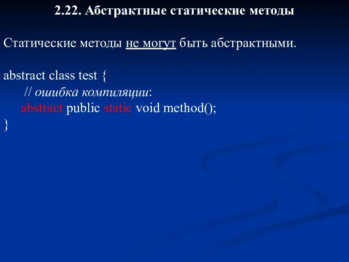 2.22. Абстрактные статические методы Статические методы не могут быть абстрактными. abstract