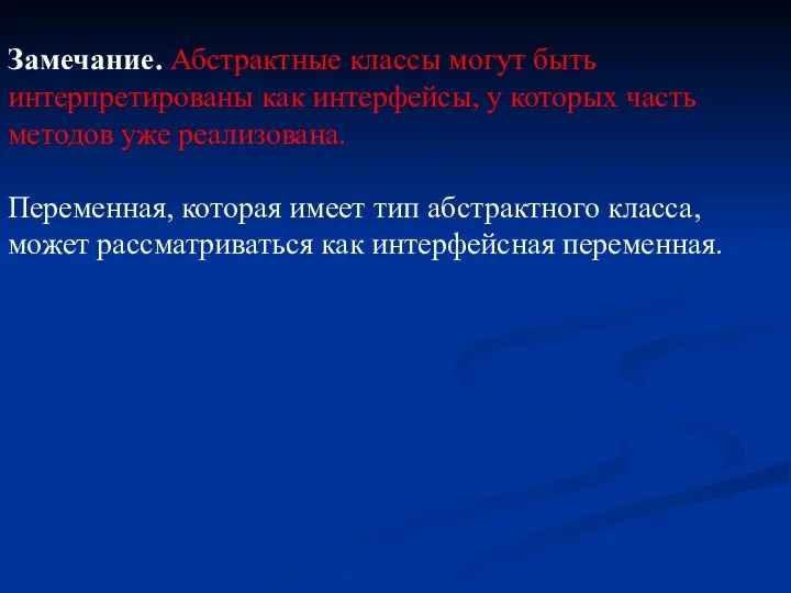 Замечание. Абстрактные классы могут быть интерпретированы как интерфейсы, у которых часть