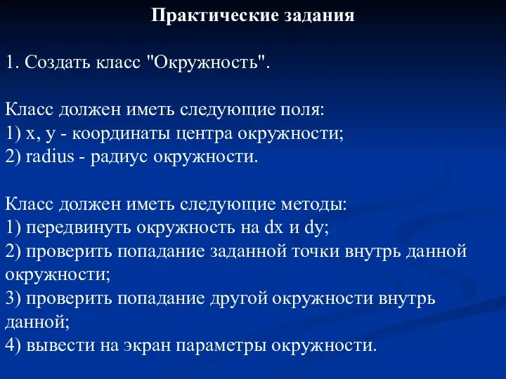 Практические задания 1. Создать класс "Окружность". Класс должен иметь следующие поля: