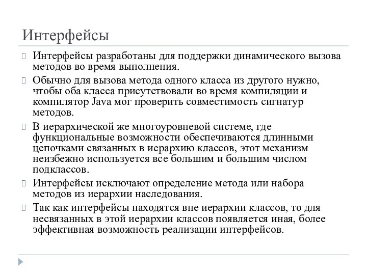 Интерфейсы Интерфейсы разработаны для поддержки динамического вызова методов во время выполнения.