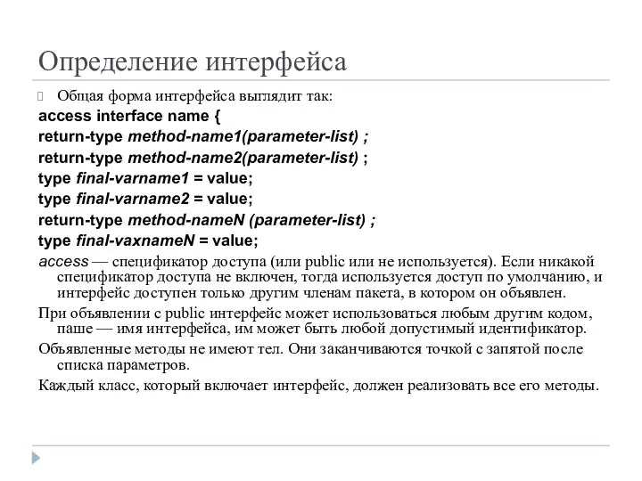 Определение интерфейса Общая форма интерфейса выглядит так: access interface name {