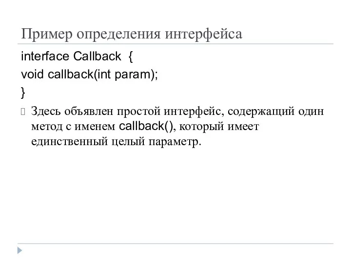 Пример определения интерфейса interface Callback { void callback(int param); } Здесь