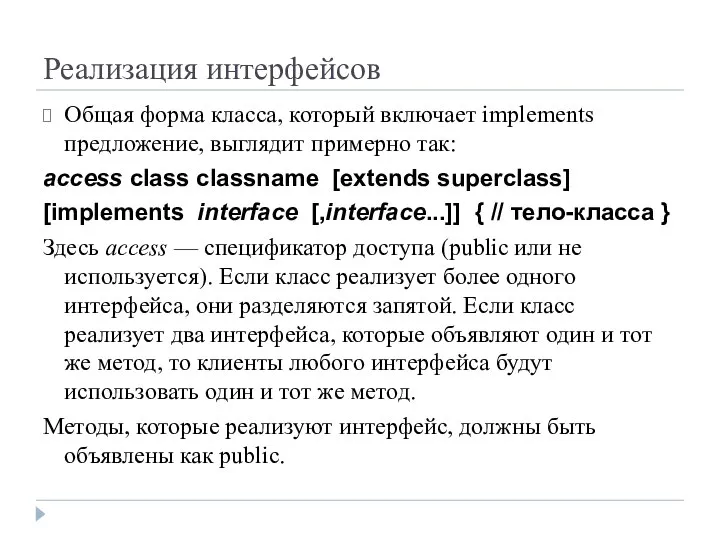 Реализация интерфейсов Общая форма класса, который включает implements предложение, выглядит примерно