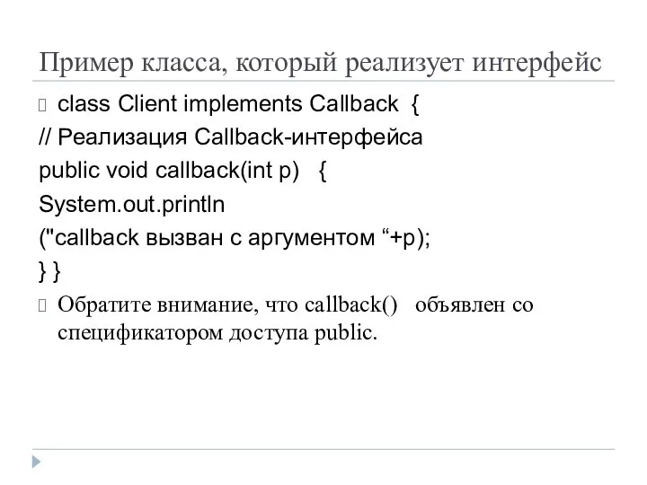 Пример класса, который реализует интерфейс class Client implements Callback { //