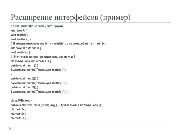 Расширение интерфейсов (пример) // Один интерфейс расширяет другой, interface A {