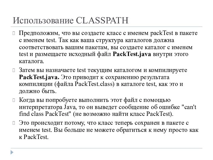 Использование CLASSPATH Предположим, что вы создаете класс с именем packTest в