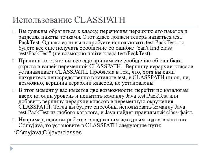 Использование CLASSPATH Вы должны обратиться к классу, перечисляя иерархию его пакетов