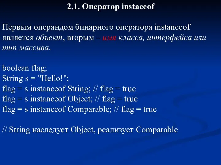 2.1. Оператор instaceof Первым операндом бинарного оператора instanceof является объект, вторым