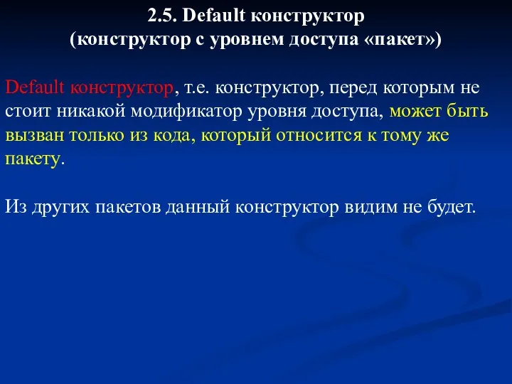 2.5. Default конструктор (конструктор с уровнем доступа «пакет») Default конструктор, т.е.