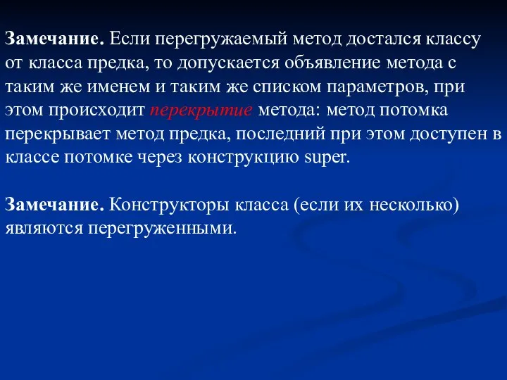 Замечание. Если перегружаемый метод достался классу от класса предка, то допускается