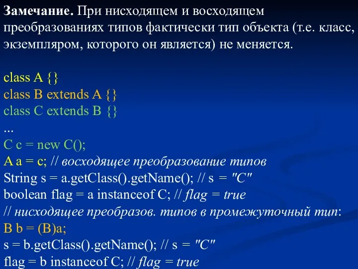 Замечание. При нисходящем и восходящем преобразованиях типов фактически тип объекта (т.е.