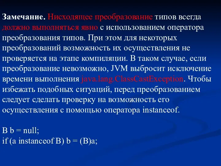 Замечание. Нисходящее преобразование типов всегда должно выполняться явно с использованием оператора