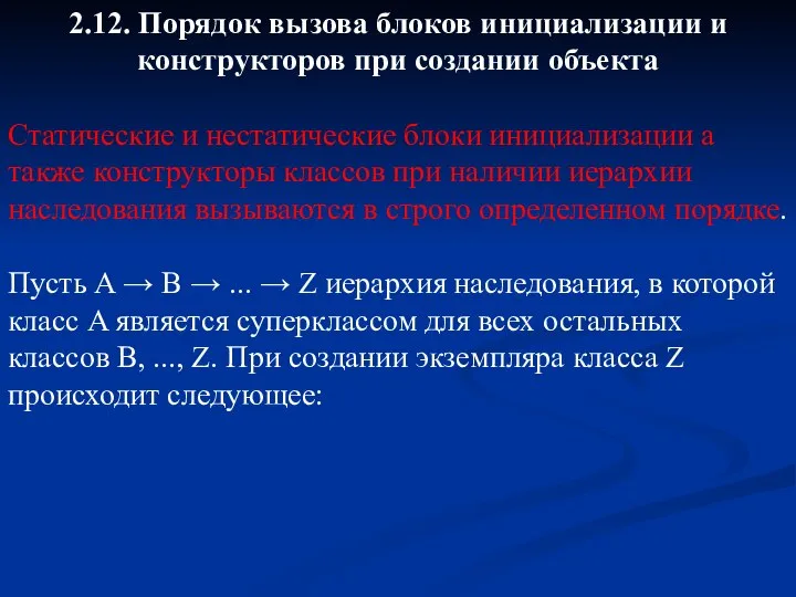 2.12. Порядок вызова блоков инициализации и конструкторов при создании объекта Статические