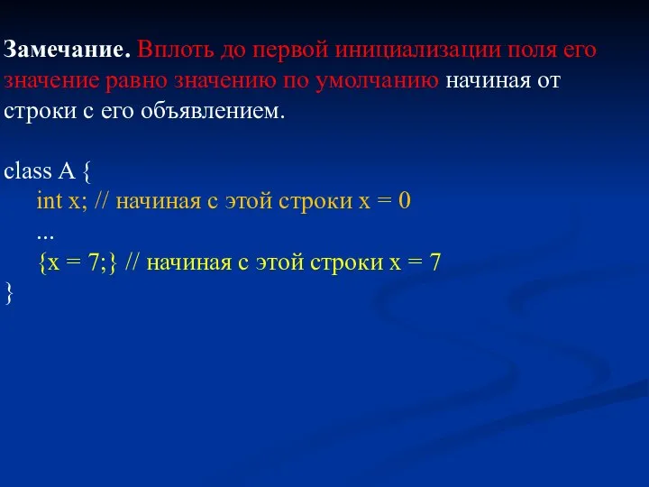 Замечание. Вплоть до первой инициализации поля его значение равно значению по