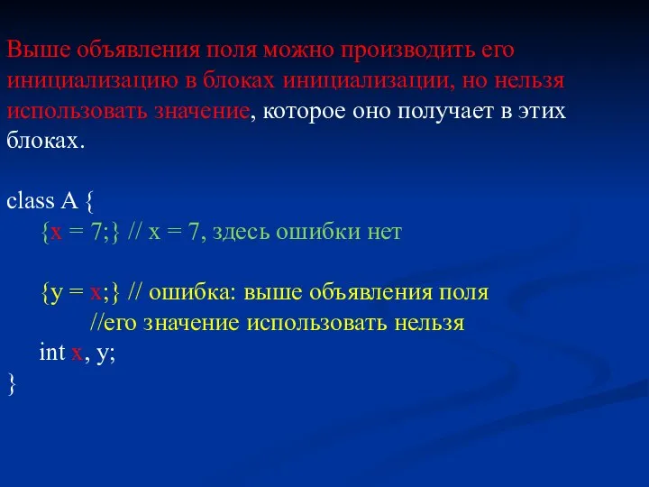 Выше объявления поля можно производить его инициализацию в блоках инициализации, но