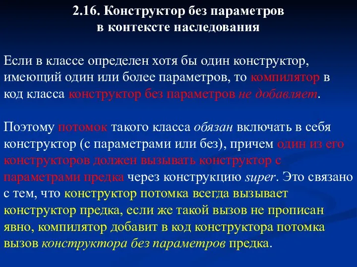 2.16. Конструктор без параметров в контексте наследования Если в классе определен