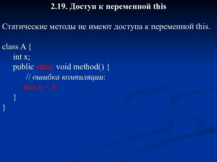 2.19. Доступ к переменной this Статические методы не имеют доступа к