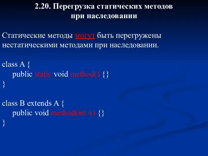 2.20. Перегрузка статических методов при наследовании Статические методы могут быть перегружены