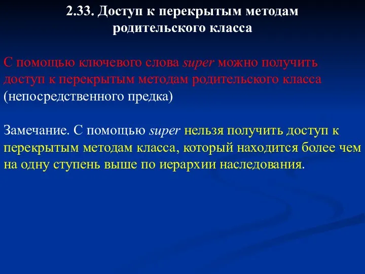 2.33. Доступ к перекрытым методам родительского класса С помощью ключевого слова