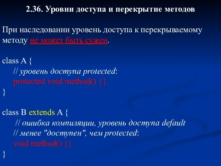 2.36. Уровни доступа и перекрытие методов При наследовании уровень доступа к