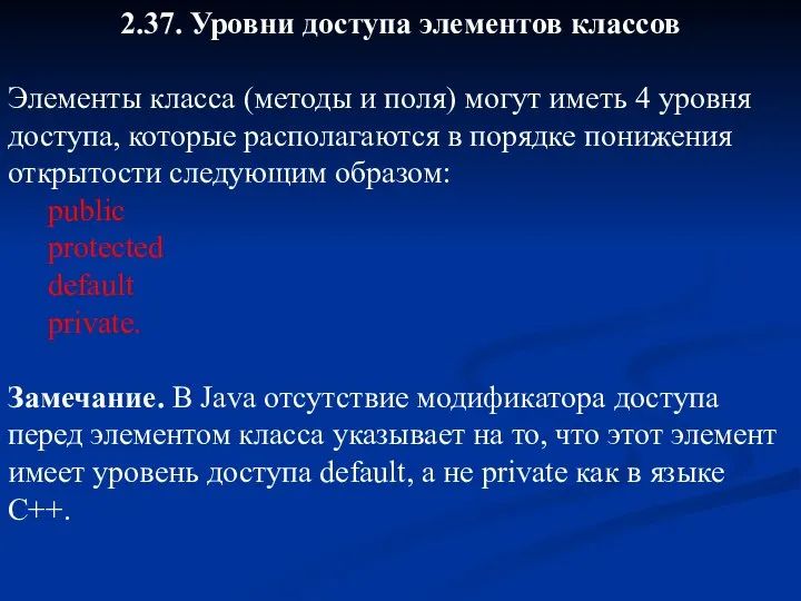 2.37. Уровни доступа элементов классов Элементы класса (методы и поля) могут